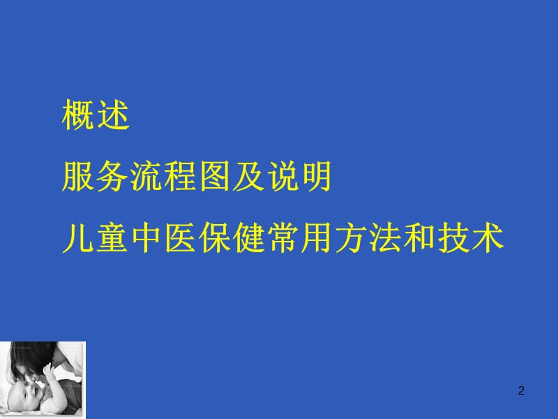 儿童中医药健康管理服务技术规范培训PPT课件_第2页