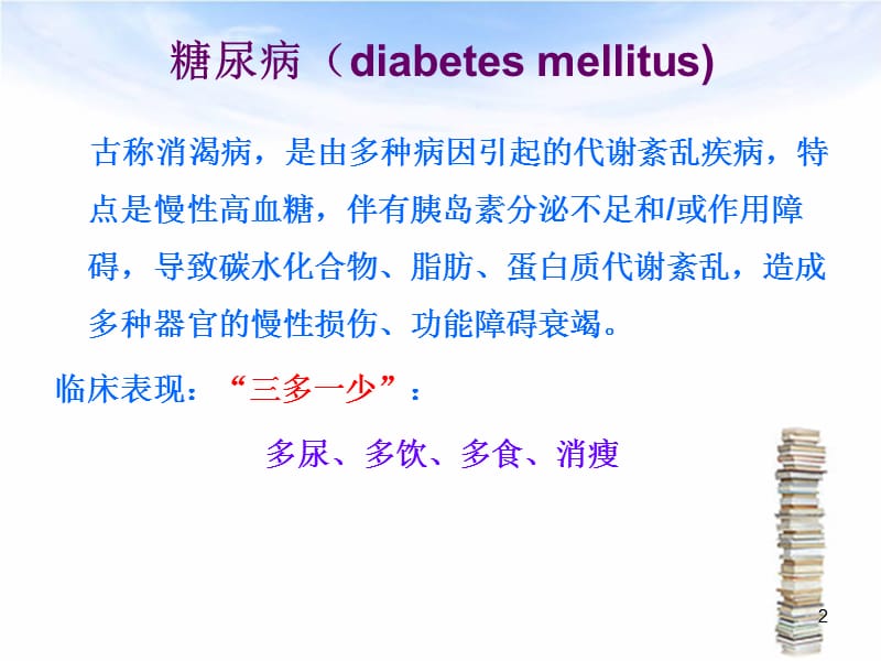 代谢疾病糖尿病基因工程PPT课件_第2页