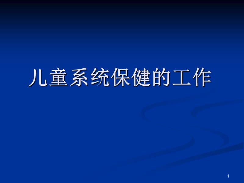 儿童系统保健的工作 ppt课件_第1页