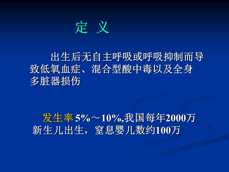 儿科学新生儿窒息PPT课件_第3页