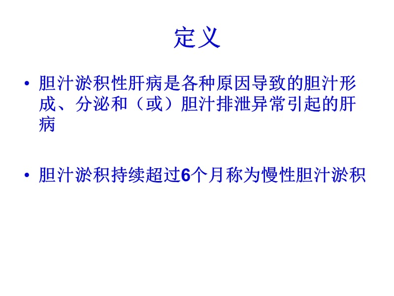 胆汁淤积性肝病诊治及治疗PPT课件_第3页