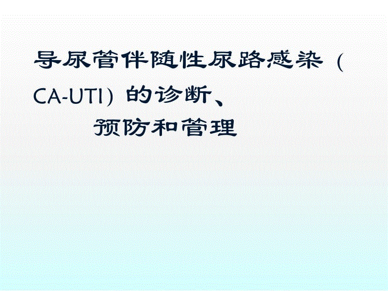 導尿管相關性尿路感染預防措施PPT課件