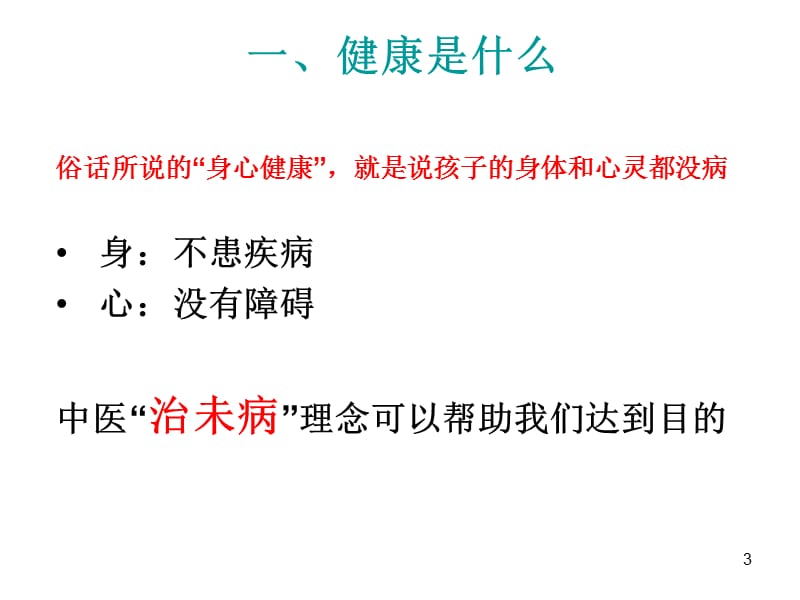 儿童健康保健讲座PPT课件_第3页