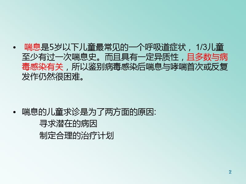 儿童复发性喘息的诊治策略PPT课件_第2页