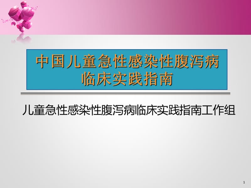 儿童急性感染性腹泻病临床实践指南PPT课件_第1页