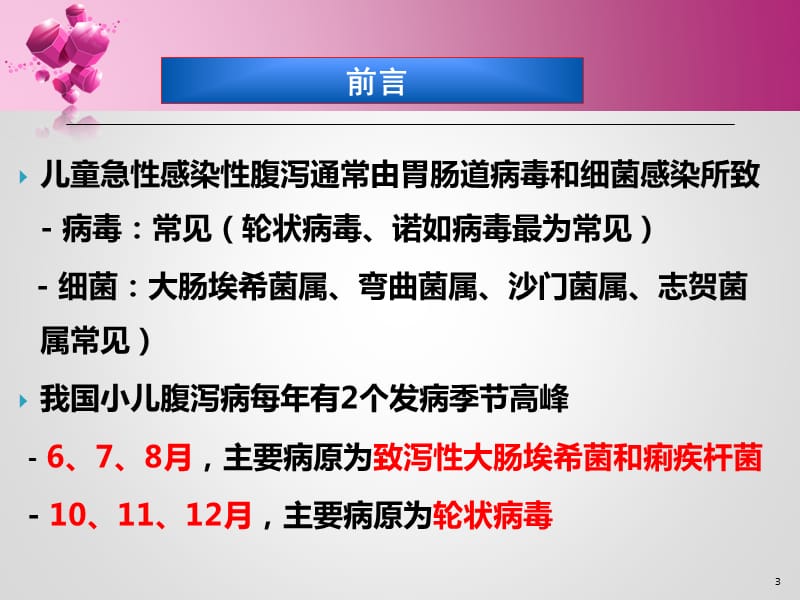 儿童急性感染性腹泻病临床实践指南PPT课件_第3页