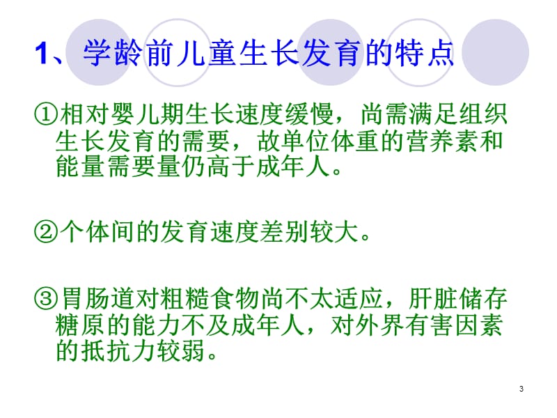 儿童青少年中老年营养PPT课件_第3页