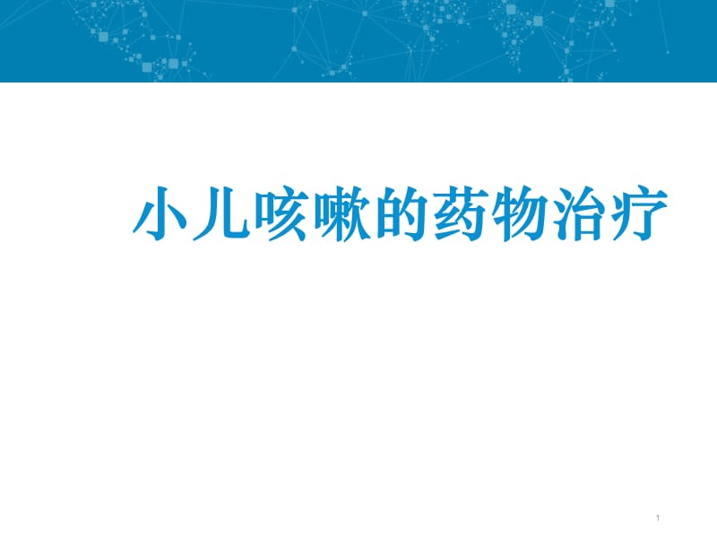 儿童咳嗽的药物治疗 ppt课件_第1页