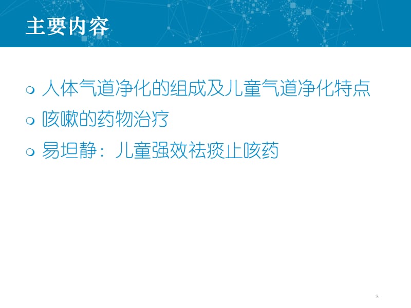 儿童咳嗽的药物治疗 ppt课件_第3页