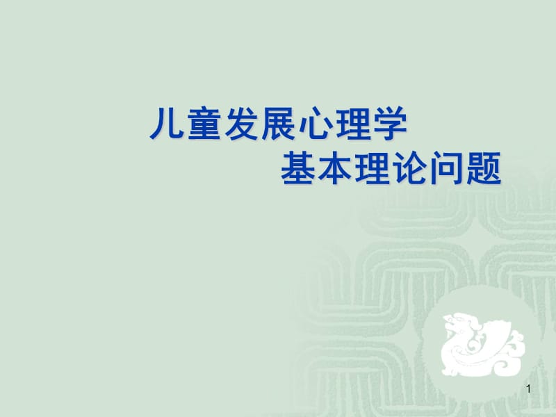 儿童发展心理学的基本问题与争论 ppt课件_第1页