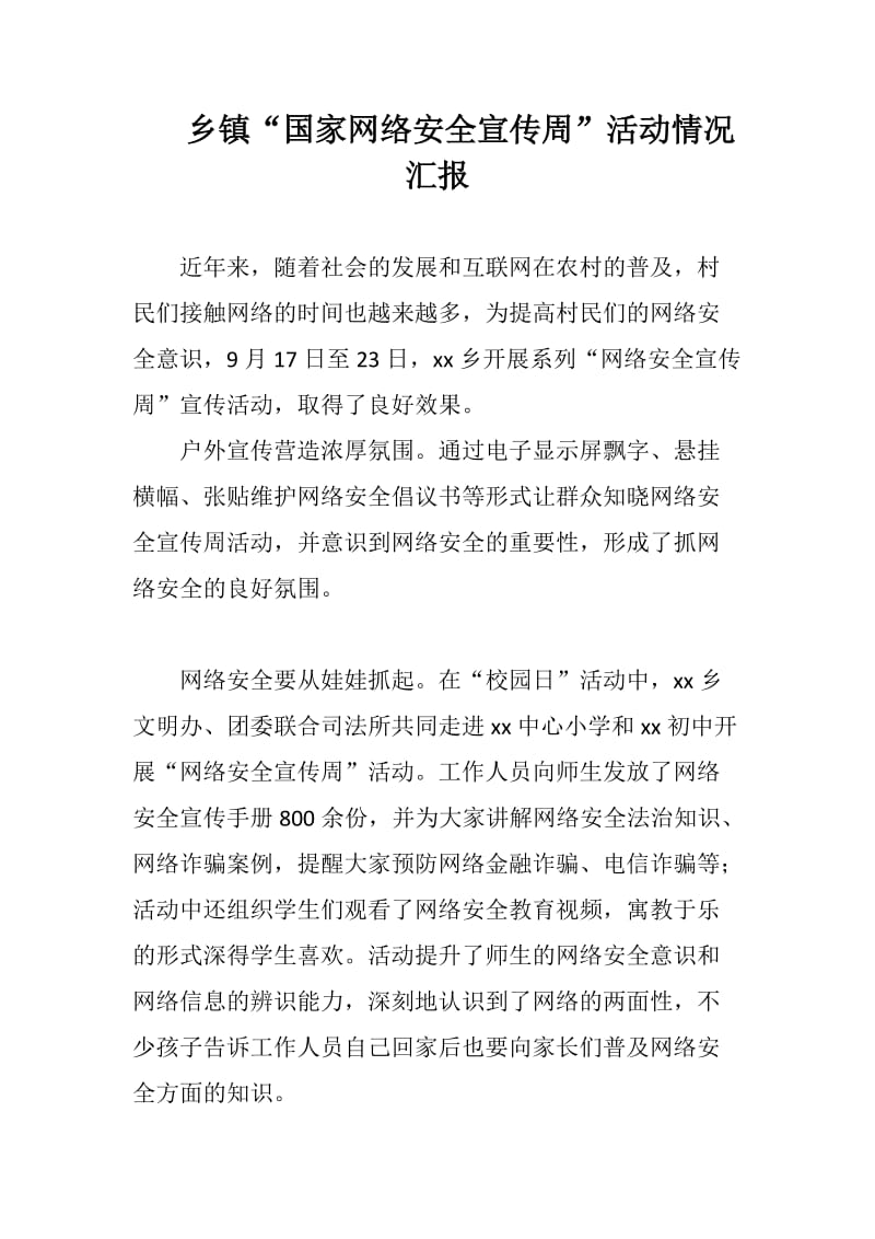 乡镇“国家网络安全宣传周”活动情况汇报+政务服务办国家网络安全宣传周工作情况汇报+县总工会网络安全宣传周活动情况汇报_第1页