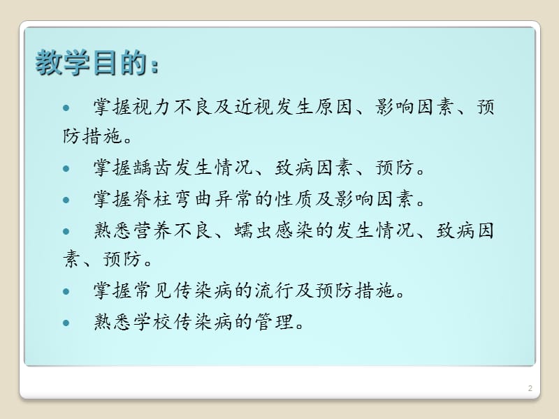 儿童少年常见病防治 ppt课件_第2页