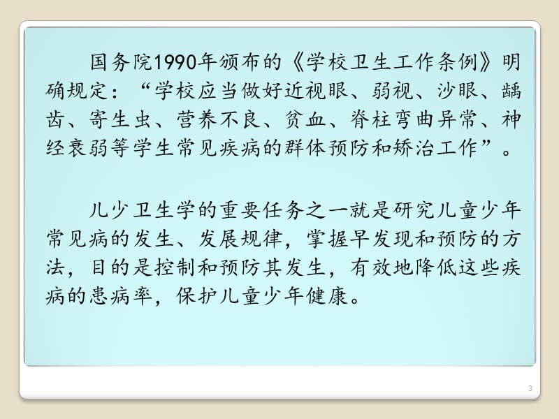 儿童少年常见病防治 ppt课件_第3页