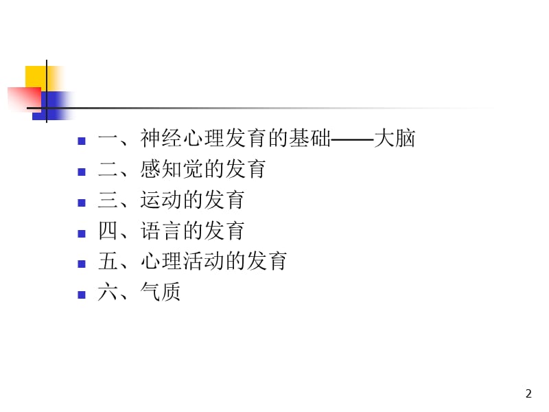 儿童神经心理发育 ppt课件_第2页