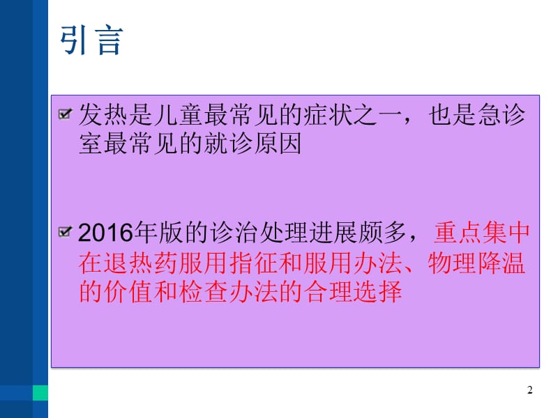 儿童发热指南ppt课件_第2页