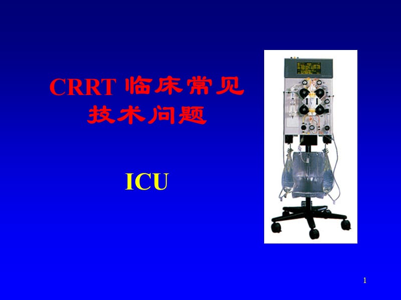 儿童血液净化临床技术问题ppt课件_第1页