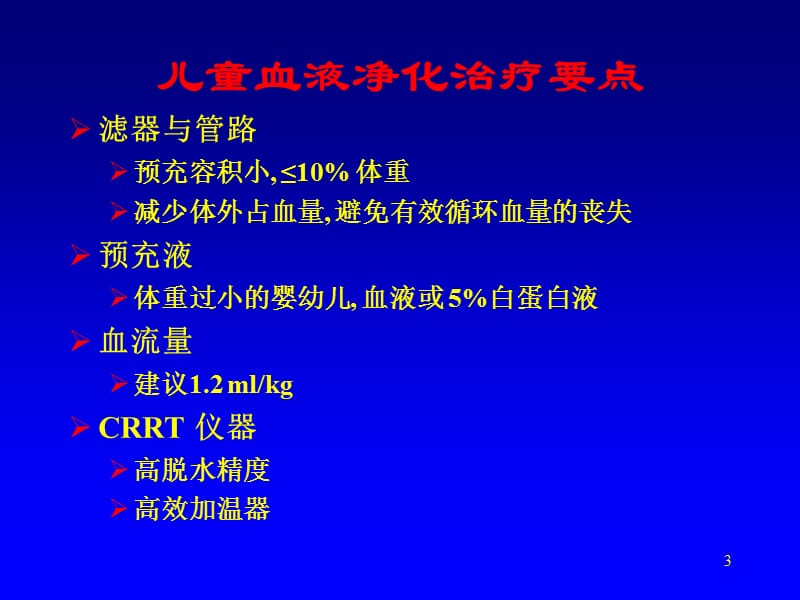 儿童血液净化临床技术问题ppt课件_第3页