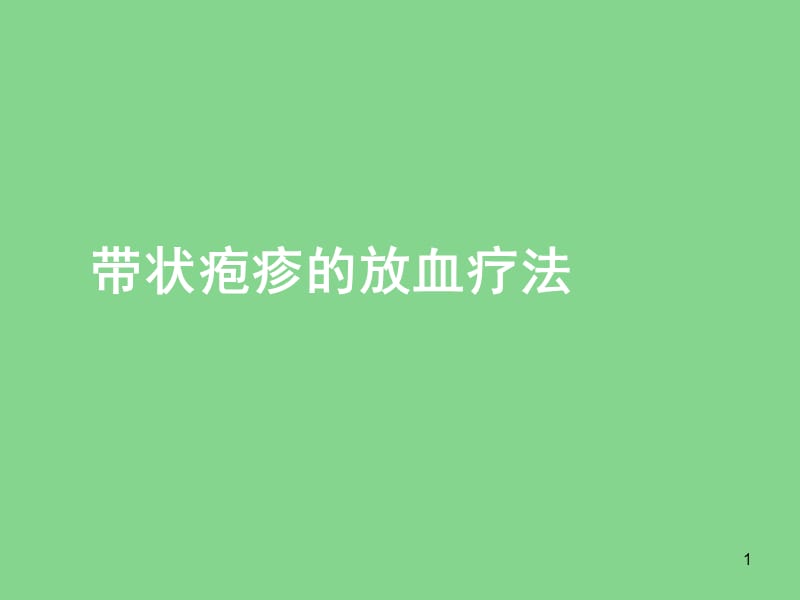 带状疱疹的放血疗法PPT课件_第1页