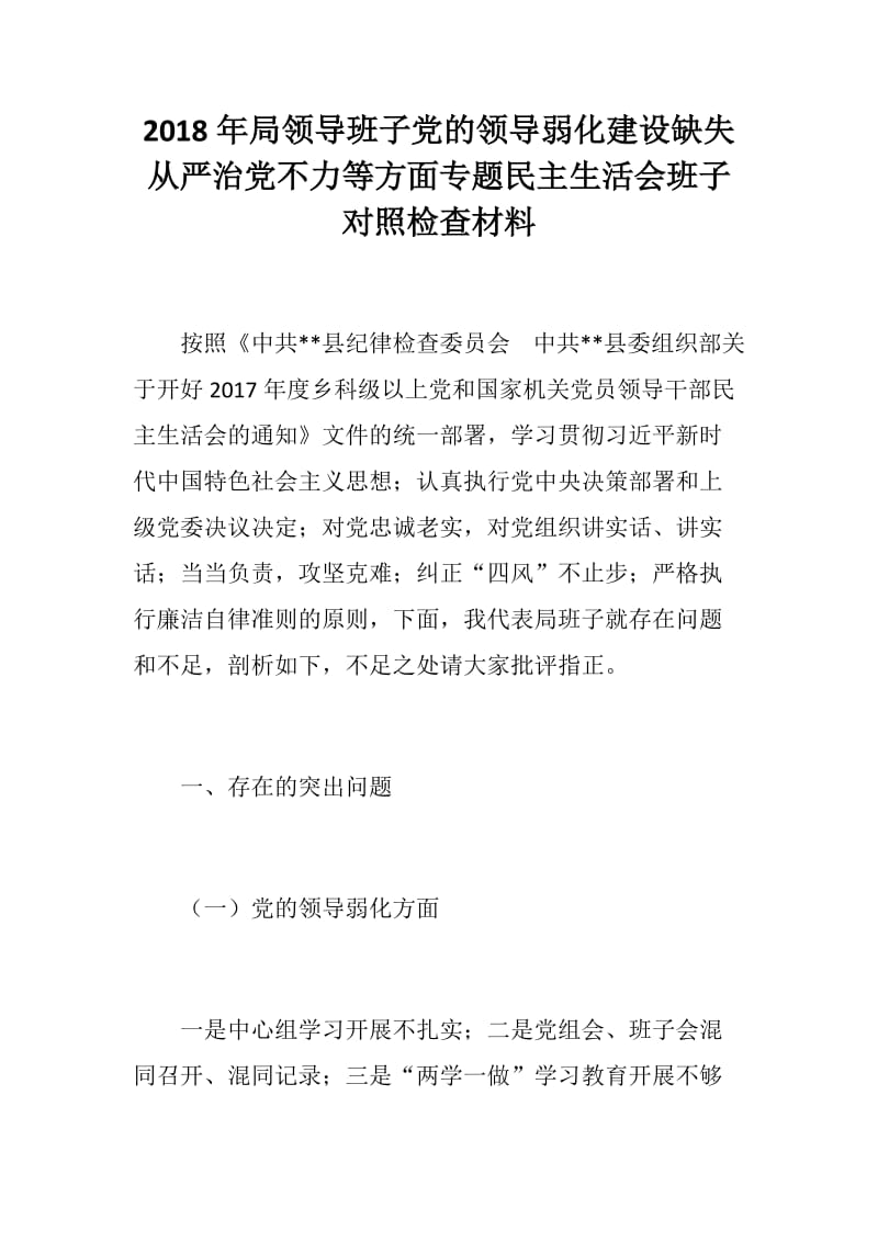 2018年局领导班子党的领导弱化建设缺失从严治党不力等方面专题民主生活会班子对照检查材料_第1页