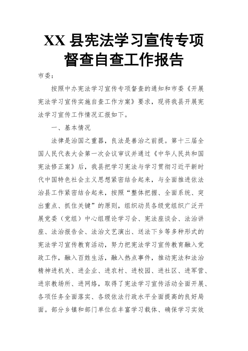 XX县宪法学习宣传专项督查自查工作报告_第1页