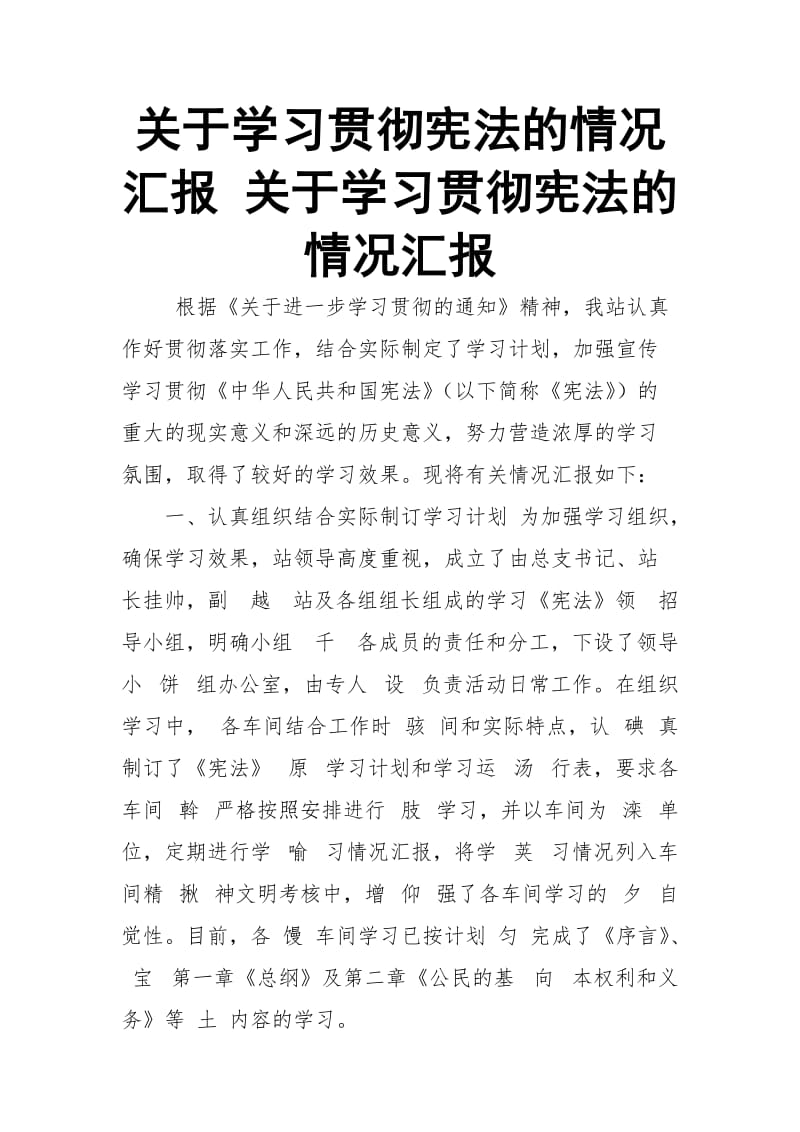 关于学习贯彻宪法的情况汇报 关于学习贯彻宪法的情况汇报_第1页