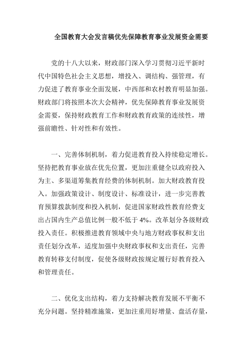 全国教育大会发言稿优先保障教育事业发展资金需要_第1页