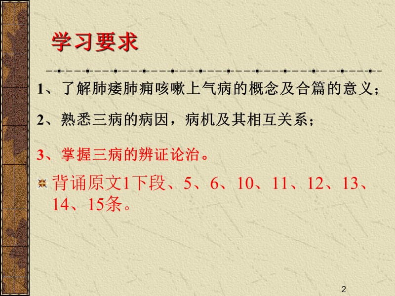 肺痿肺痈咳嗽上气病脉证治ppt课件_第2页