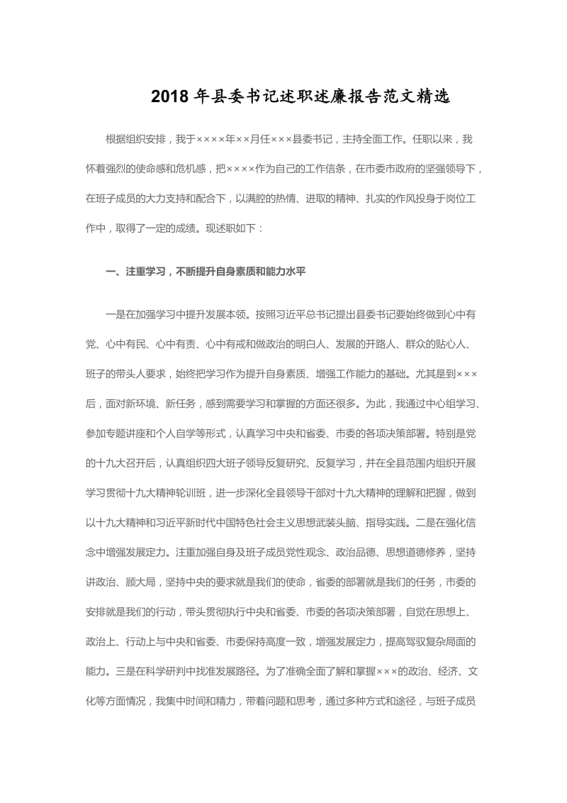 2018年县委书记述职述廉报告范文精选_第1页