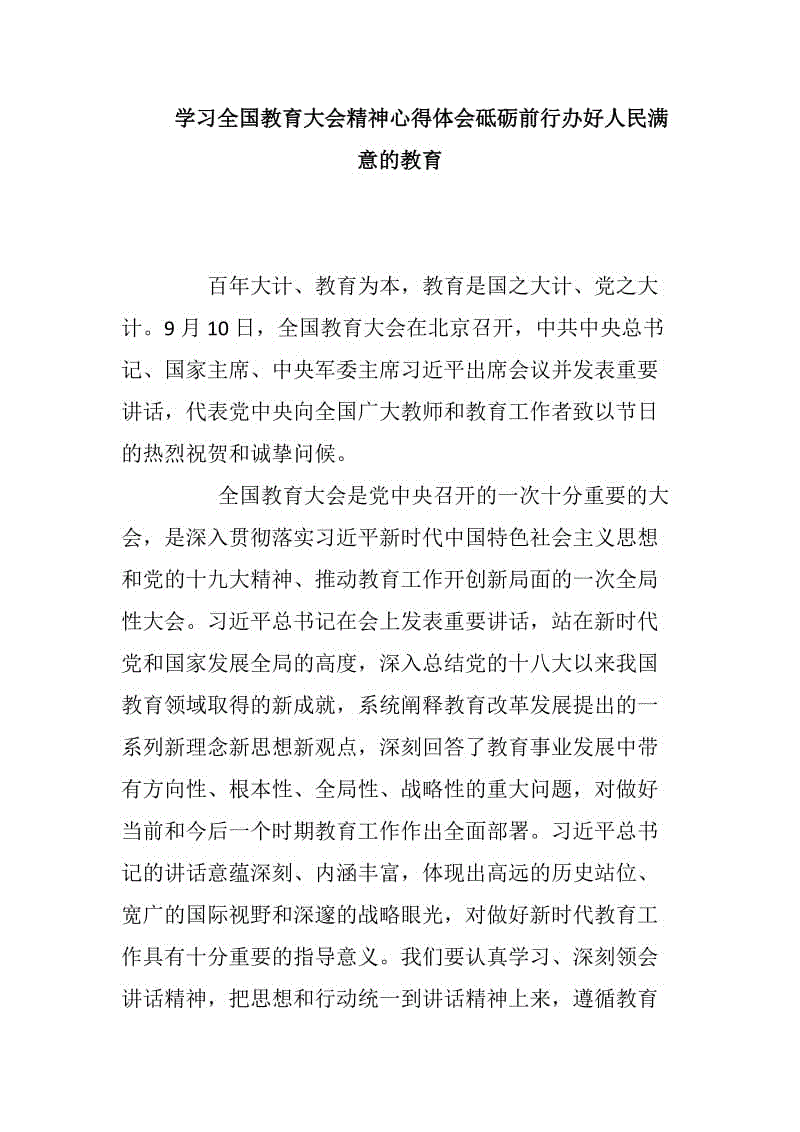 學(xué)習(xí)全國(guó)教育大會(huì)精神心得體會(huì)砥礪前行辦好人民滿意的教育