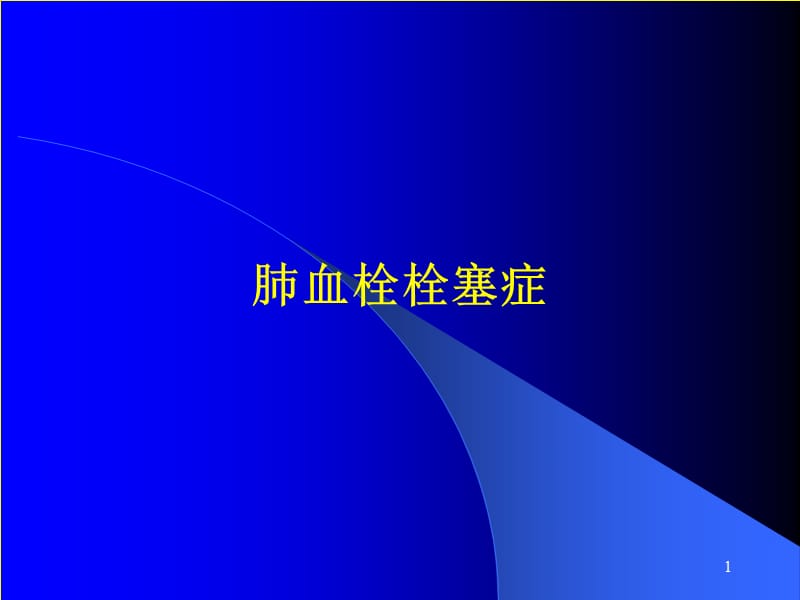 肺血栓栓塞症ppt课件_第1页