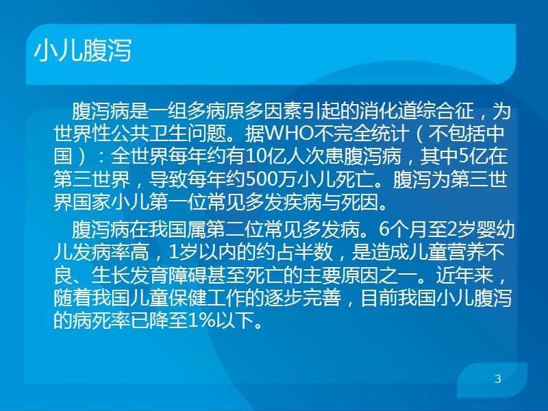 腹泻儿的营养干预及预防ppt课件_第3页