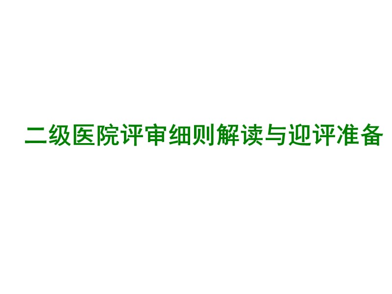 二级医院评审细则解读与迎评准备ppt课件_第1页