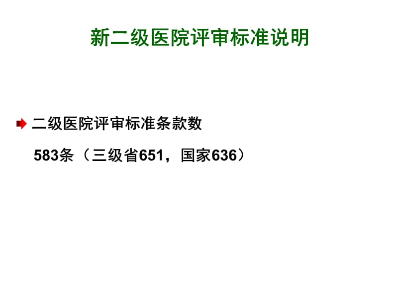 二级医院评审细则解读与迎评准备ppt课件_第3页