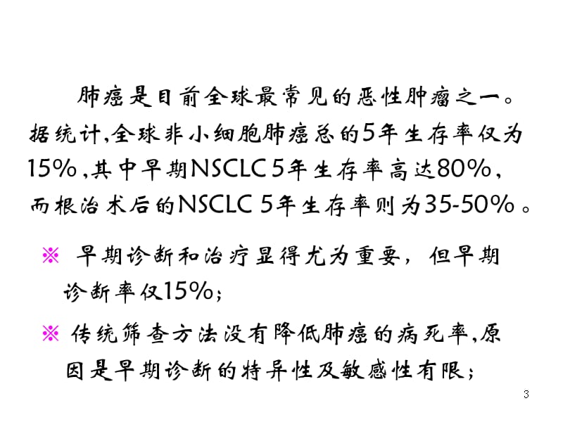 肺癌肿瘤标志物 ppt课件_第3页