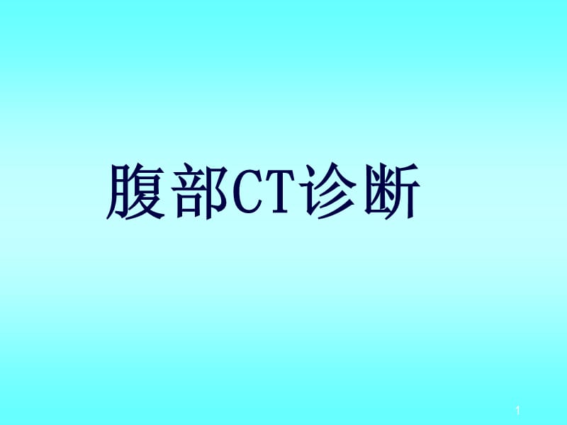 肝CT检查与正常ppt课件_第1页