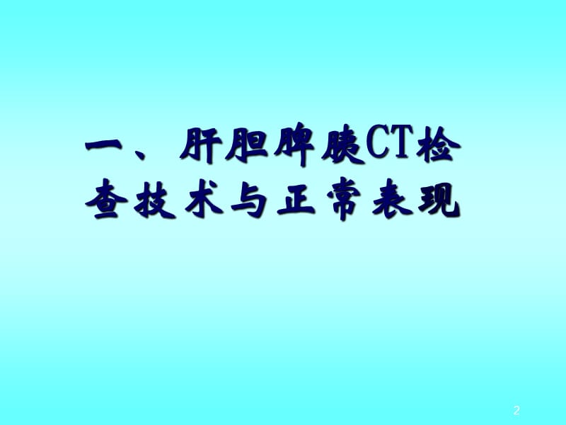 肝CT检查与正常ppt课件_第2页