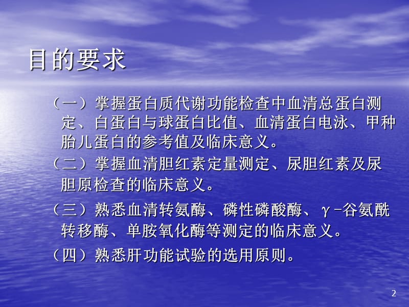 肝脏病常用实验室检测 ppt课件_第2页