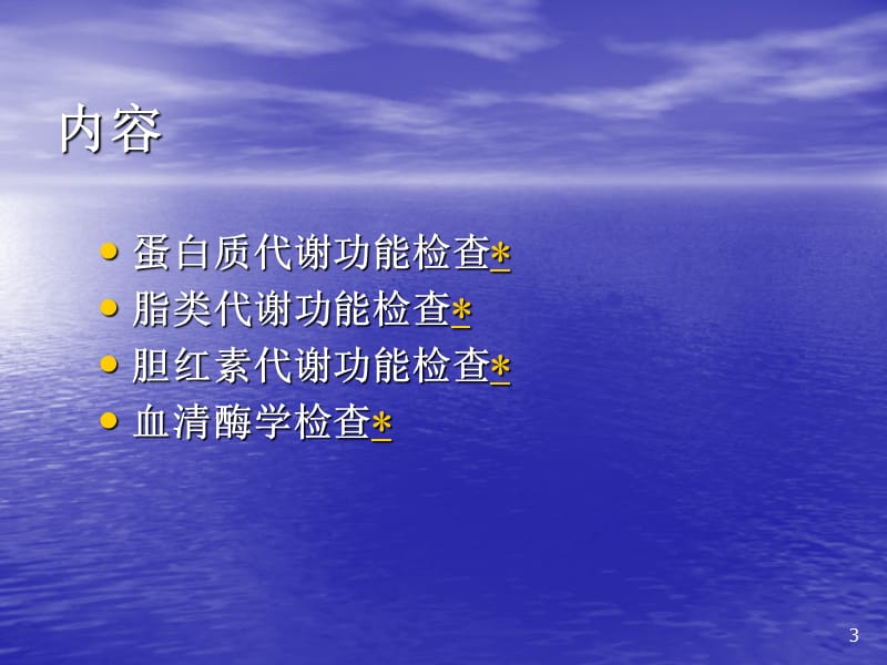 肝脏病常用实验室检测 ppt课件_第3页