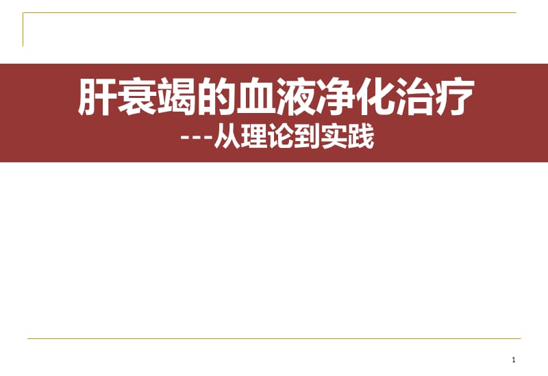 肝衰竭的血液净化治疗PPT课件_第1页