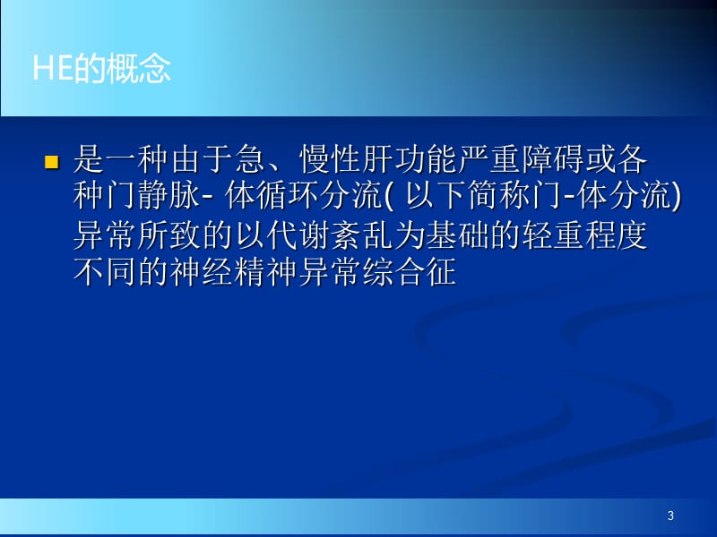 肝性脑病诊疗进展ppt课件_第3页