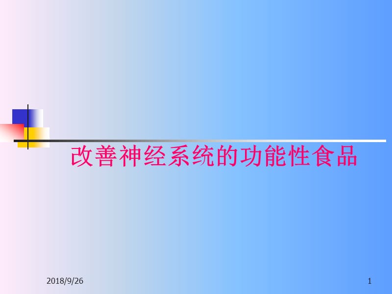 改善神经系统的功能性食品ppt课件_第1页