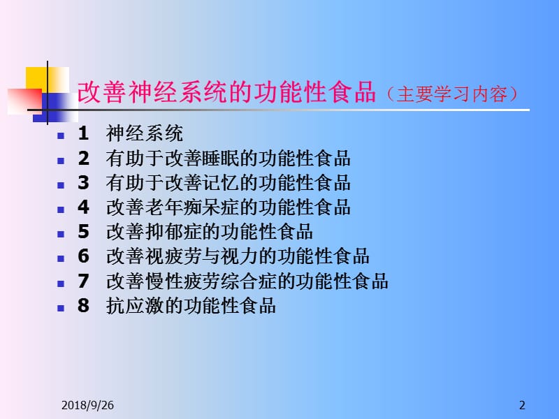 改善神经系统的功能性食品ppt课件_第2页