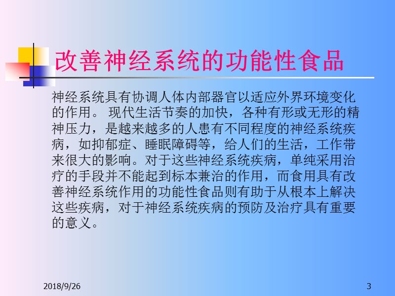 改善神经系统的功能性食品ppt课件_第3页