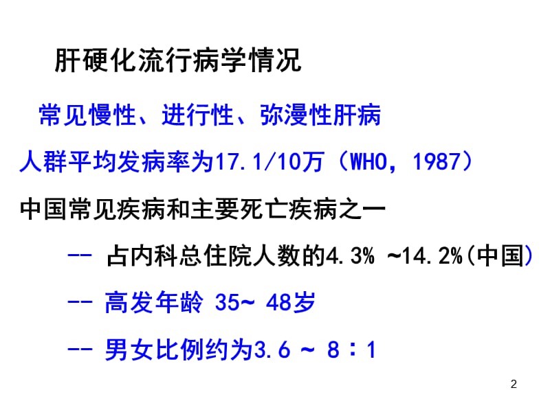 肝硬化临床PPT课件_第2页