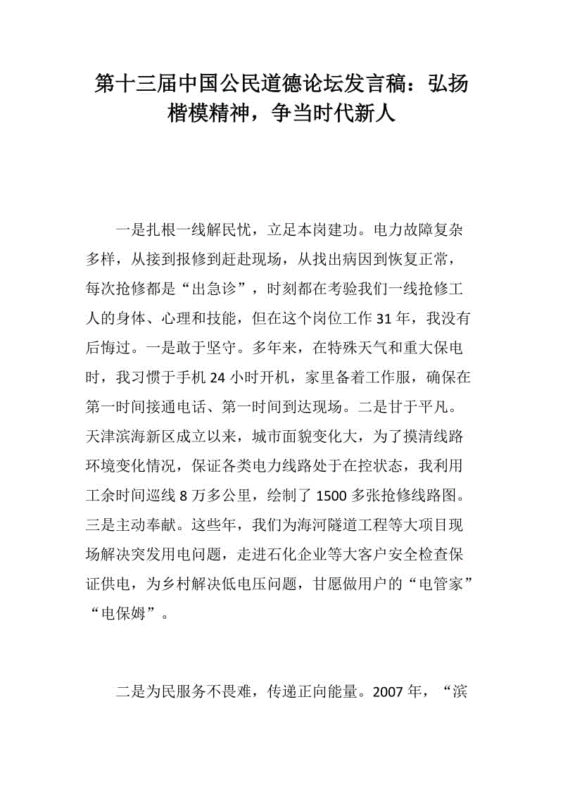 第十三屆中國公民道德論壇發(fā)言稿：弘揚楷模精神，爭當時代新人