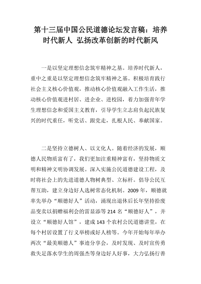 第十三届中国公民道德论坛发言稿：培养时代新人 弘扬改革创新的时代新风_第1页