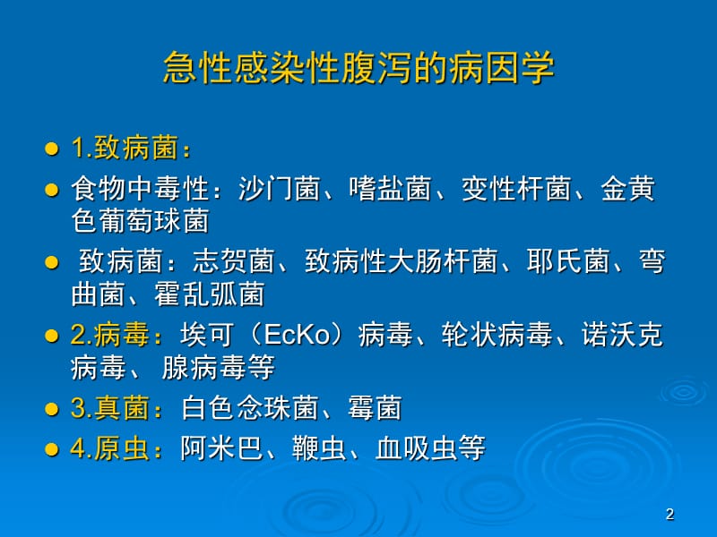 腹泻及相关疾病生物防治方法的评价和研究进展ppt课件_第2页