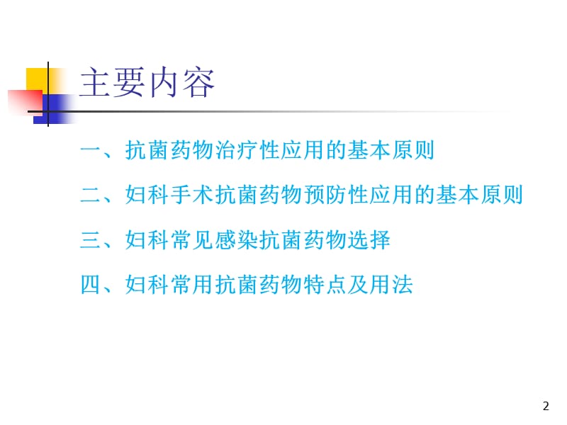 妇科常见感染抗菌药物的合理应用ppt课件_第2页