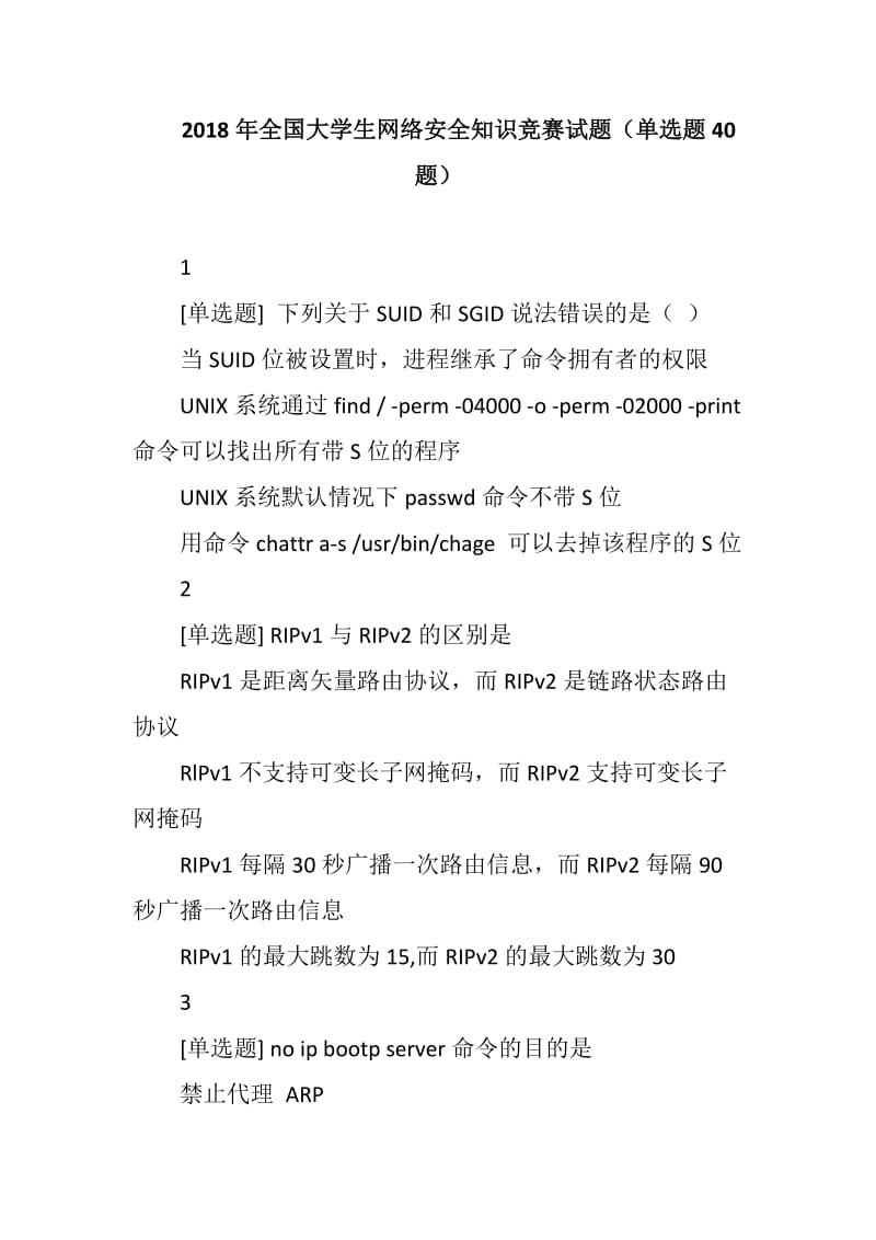 2018年全国大学生网络安全知识竞赛试题（单选题40题）_第1页