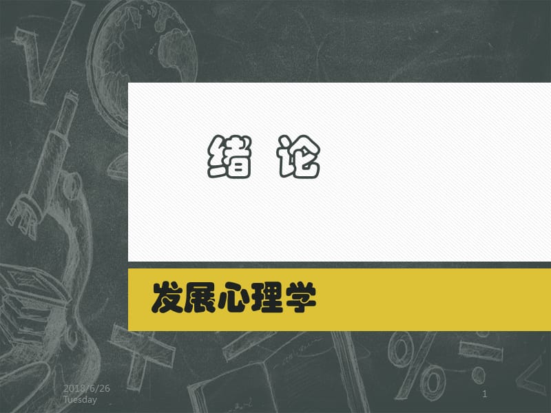 发展心理学绪论ppt课件_第1页